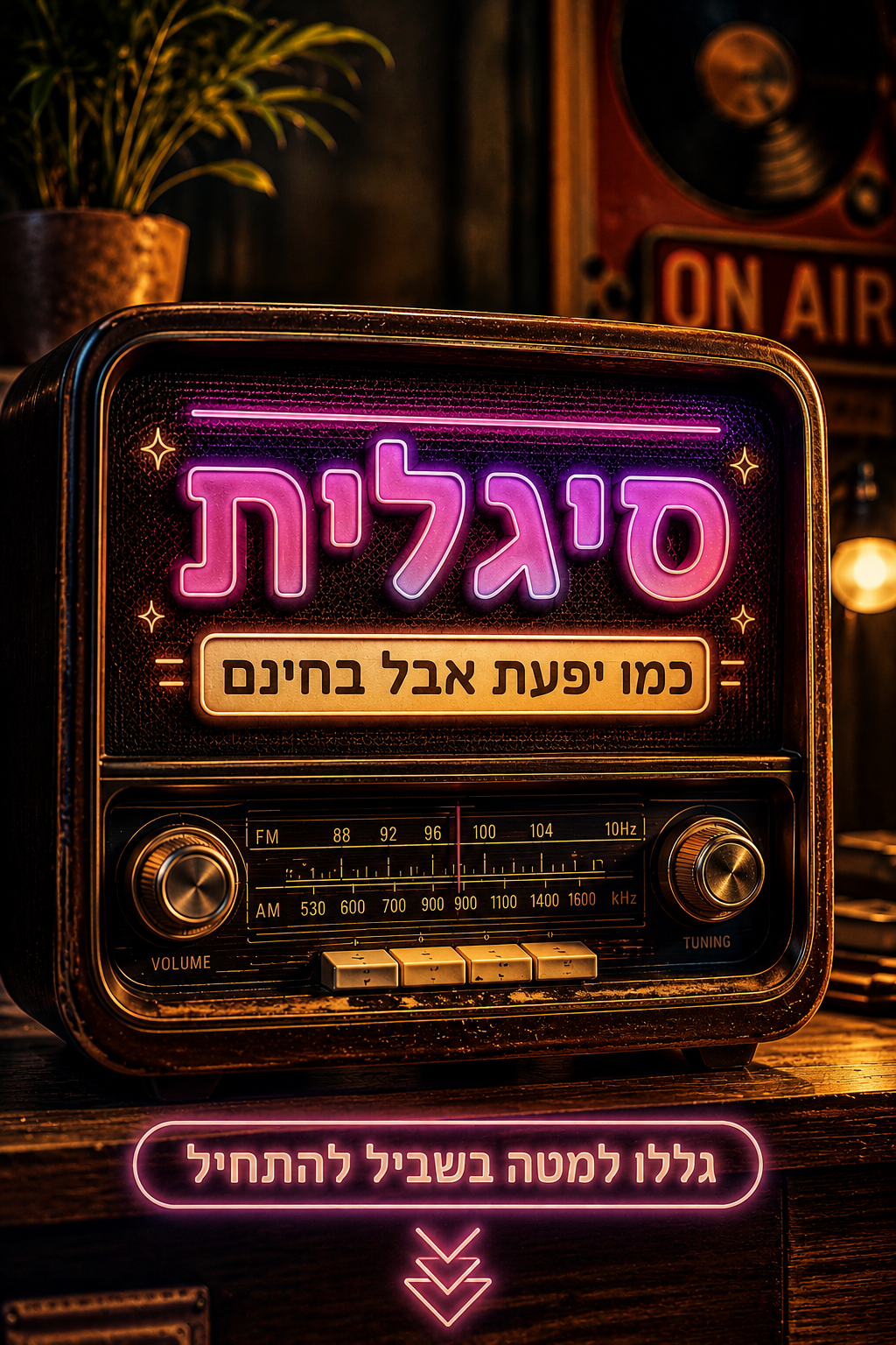 סיגלית - כמו יפעת אבל בחינם